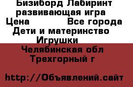 Бизиборд Лабиринт развивающая игра › Цена ­ 1 500 - Все города Дети и материнство » Игрушки   . Челябинская обл.,Трехгорный г.